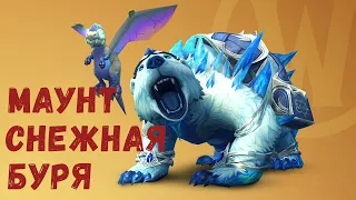 [WoW] Новый маунт Снежняя буря | В чем уникальность?