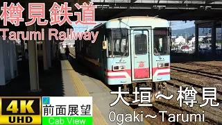 【4K Cab View】Tarumi Railway(Ogaki～Tarumi)