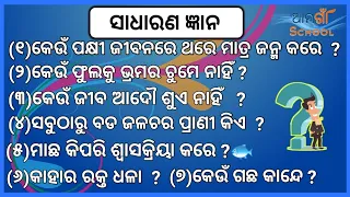 Sadharan gyan || Odia quiz || Odia g k || Odia general nalaji || Sadharan gyan question and answer