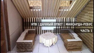 НТВ, Дачный Ответ, Мансарда "на вырост". Часть 1