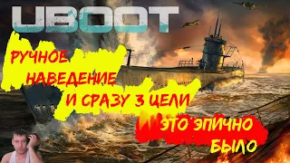 сразу 3 корабля и ручное наведение в UBOAT