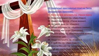 03. Християнські пісні на Пасху (укр) - Christian songs for Easter (Ukrainian)