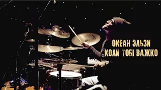 Океан Ельзи - Коли тобі важко (Drum cover)