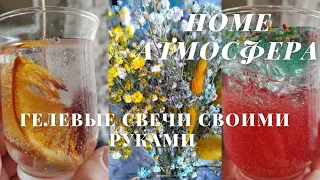 ГЕЛЕВЫЕ СВЕЧИ-КОКТЕЙЛЬ СВОИМИ РУКАМИ