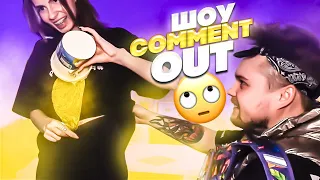 ШОУ "COMMENT OUT" | МАЙОНЕЗ В ТРУСЫ