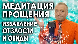 Медитация прощения🧘Избавление от злости и обиды🙏