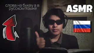 ASMR in Russian / слова на букву (а) в русском языке