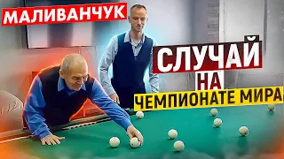 Случай на ЧЕМПИОНАТЕ МИРА. Анатолий Маливанчук