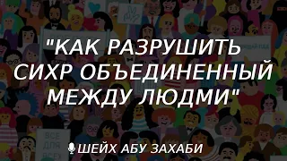 Как разрушить сихр между людми