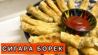 Сигара борек с фаршем, с творогом. Сигара бөрек. Sigara borek. Сигара бёрек- турецкие пирожки.