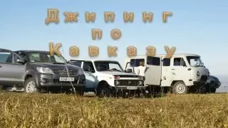 Джип туры по Кавказу