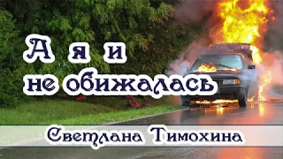 "А я и не обижалась"- христианский рассказ. Светлана Тимохина.