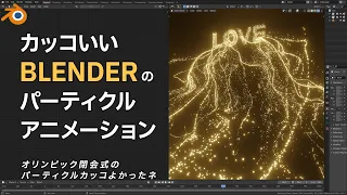 【Blender】Super cool particle animation. 【Particle system】