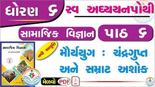 dhoran 6 samajik vigyan swadhyay pothi path 6 - std 6 ss swadhyay pothi ch 6-dhoran 6 swadhyay pothi