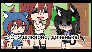 [👄] Мама, я песню сочинила! [💅] Меме гача лайф|By ~SISTERS~May&Nori