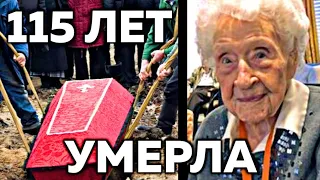 🕯️Она скончалась в возрасте 115 лет. Умерла старейшая жительница США Небраска Тельма Сатклифф