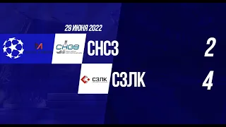 Лига Чемпионов 2022. СНСЗ - СЗЛК 2:4 (видеообзор)