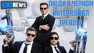 Люди в черном Интернэшнл — Русский трейлер 2019