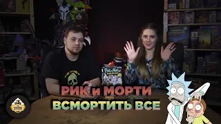 Обзор: Рик и Морти: Всмортить все!