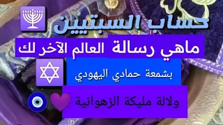 حساب السبتيين ما هي رسالة العالم الاخر لك بشمعة حمادي اليهودي ولالة مليكة الزهوانية 💜