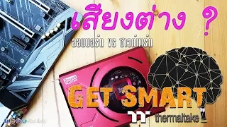 ซาวด์ออนบอร์ด vs ซาวด์การ์ดแยก เสียงต่างกันจริงหรือ ? : Get Smart by TT EP#39