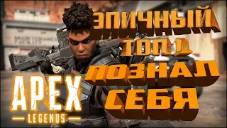 Apex Legends ЗАНИМАЮ ТОП 1, ПОЗНАНИЕ СИЛЫ )) КАК ОНО? КАК ИГРАТЬ?