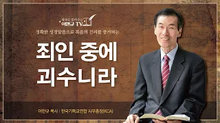 [구원의 복음]죄인 중에 괴수니라