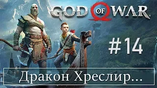 God of War 4 (14) Дракон Хреслир