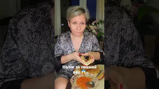 Налог за лишний вес 😱