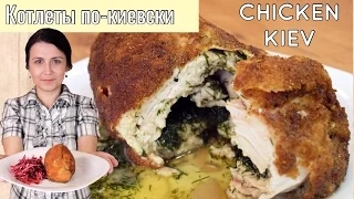 Котлеты по-киевски - классический рецепт вкуснейшего блюда