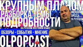 Субботний выпуск 13 апреля | OlpopCast 2024