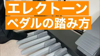 エレクトーンのペダルの踏み方