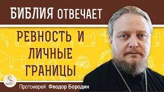 РЕВНОСТЬ И ЛИЧНЫЕ ГРАНИЦЫ.  Протоиерей Феодор Бородин