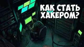 Как стать хакером? Практические советы!