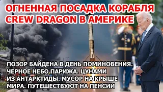 Национальный позор Байдена в Америке. Посадка корабля SpaceX. Торнадо в США. Цунами в Антарктиде