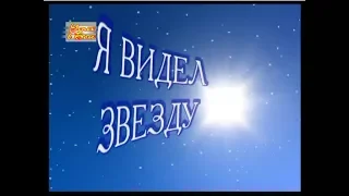 ТИ ДИ ДЖЕЙКС   = Я ВИДЕЛ ЗВЕЗДУ =