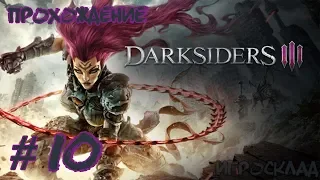 Darksiders III ➤ #10 ➤ Кракен