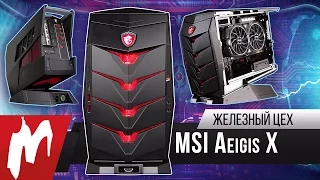 Злой компьютер – Игровой мини-компьютер MSI Aegis X – Железный цех – Игромания