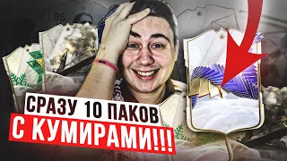 ЭТИ НОВЫЕ ПАКИ - ГОДНОТА!!! ОТКРЫЛ 10 ГАРАНТ КУМИРОВ EA FC 24