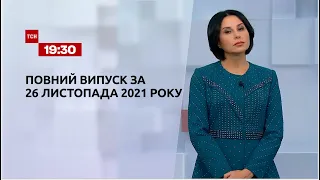 Новости Украины и мира | Выпуск ТСН. 19:30 за 26 ноября 2021 года