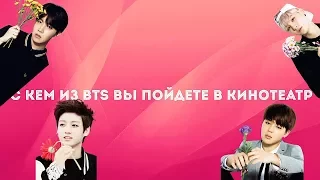 [BTS-TEST] С КЕМ ИЗ БАНТАН ТЫ ПОЙДЕШЬ В КИНОТЕАТР #BTS_TEST