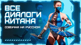 Mortal Kombat 11: Aftermath / Все диалоги с Китаной на русском (озвучка)