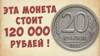 Самая дорогая монета «Молодой России», которая сейчас стоит около 120 000 рублей.