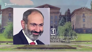 17 ընդդիմադիր ուժերը դեմ են այս իրավիճակում արտահերթ ընտրություն անցկացնելու վարչապետի մտադրությանը