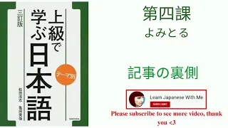 テーマ別 上級で学ぶ日本語(三訂版）☆　第四課 　＜記事の裏側＞　|| 　TEMA BETSU JOUKYU DE MANABU NIHONGO (2019)  Japanese Subtitle