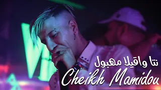 Cheikh Mamidou - Nta Wa9ila Mahboul (خصك طبيب يداويك) avec Tipo Belabess (Video Clip Exclu 2022)