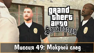 Прохождение GTA San Andreas - миссия 49 - Мокрый след