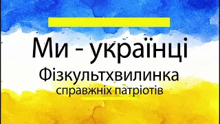 Ми українці Фізкультхвилинка Руханка справжніх патріотів || @zakhoplyve_navchannya || @Zahodnakavy