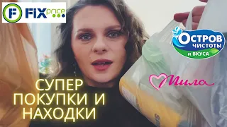 СУПЕР НАХОДКИ И ПОКУПКИ В ФИКС ПРАЙСЕ МИЛЕ И ОСТРОВЕ ЧИСТОТЫ ❄ Покупки косметики ухода бытовой химии