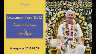 Чайтанья Чандра Чаран Прабху - 2018.03.05, Вриндаван, Бхагавад-Гита 15.12, Сияние Солнца и свет Луны